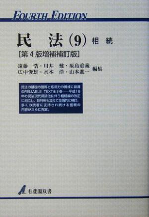 民法 第4版増補補訂版(9) 相続 有斐閣双書