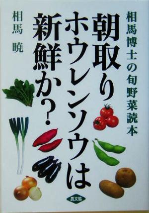 朝取りホウレンソウは新鮮か？ 相馬博士の旬野菜読本