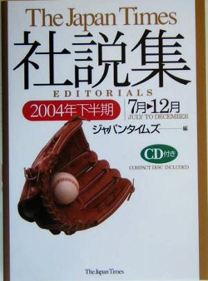 ジャパンタイムズ社説集(2004年下半期)