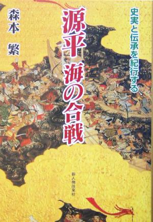 源平 海の合戦 史実と伝承を紀行する
