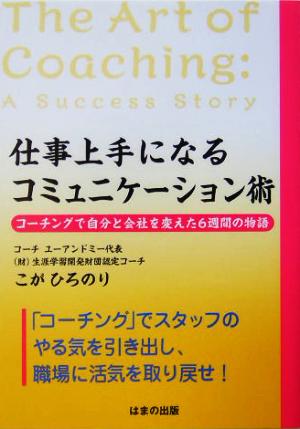 仕事上手になるコミュニケーション術コーチングで自分と会社を変えた6週間の物語