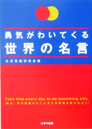 勇気がわいてくる世界の名言