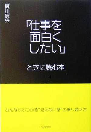 「仕事を面白くしたい」ときに読む本 みんながぶつかる“見えない壁