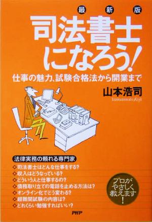 最新版 司法書士になろう！ 仕事の魅力、試験合格法から開業まで