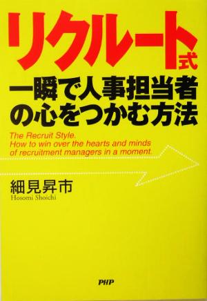 リクルート式・一瞬で人事担当者の心をつかむ方法