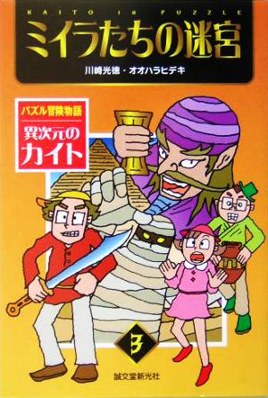 ミイラたちの迷宮パズル冒険物語 異次元のカイト3