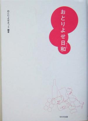 おとりよせ日和