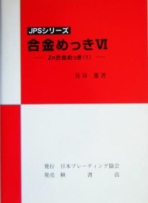 合金めっき(6) Zn合金めっき1 JPSシリーズ