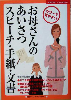 お母さんのあいさつ・スピーチ・手紙・文書 主婦の友ベストBOOKSカラーマナーシリーズ