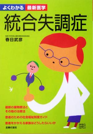 統合失調症 最新の薬物療法とその他の治療法、患者のための社会福祉制度ガイド よくわかる最新医学