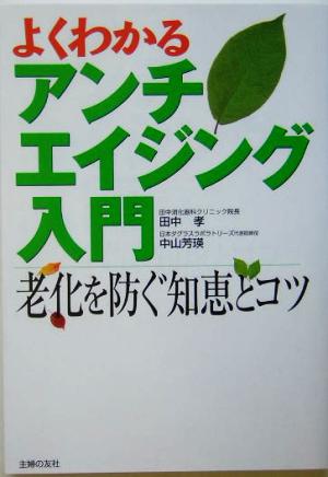 よくわかるアンチエイジング入門 老化を防ぐ知恵とコツ