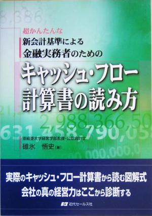 金融実務者のためのキャッシュ・フロー計算書の読み方 超かんたんな新会計基準による