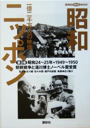 昭和ニッポン(第3巻(昭和24～25年・1949～50))一億二千万人の映像-朝鮮戦争と湯川博士ノーベル賞受賞講談社DVD BOOK