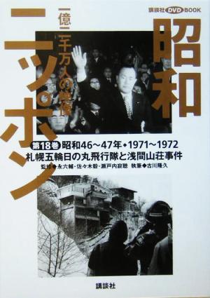 昭和ニッポン 一億二千万人の映像(第18巻) 札幌五輪日の丸飛行隊と浅間山荘事件 昭和46～47年・1971～1972 講談社DVD BOOK