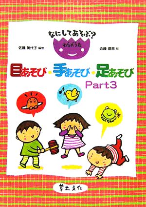 なにしてあそぶ？わらべうた 目あそび・手あそび・足あそび(Part3)