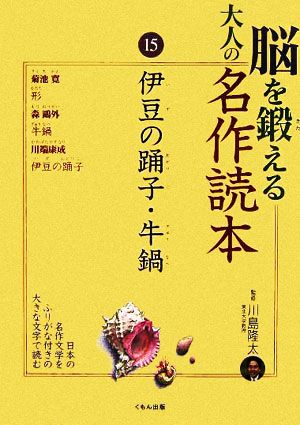 脳を鍛える大人の名作読本(15) 伊豆の踊子・牛鍋