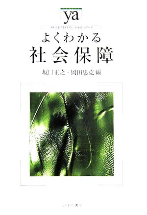 よくわかる社会保障 やわらかアカデミズム・〈わかる〉シリーズ