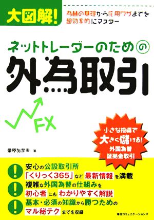 ネットトレーダーのための外為取引 大図解！為替の基礎から応用ワザまでを超効率的にマスター