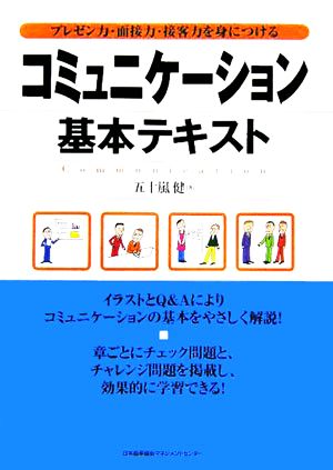 コミュニケーション基本テキストプレゼン力・面接力・接客力を身につける