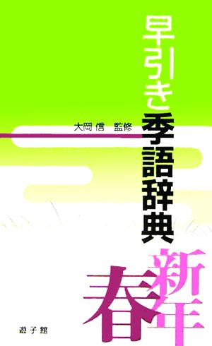 早引き季語辞典 新年・春