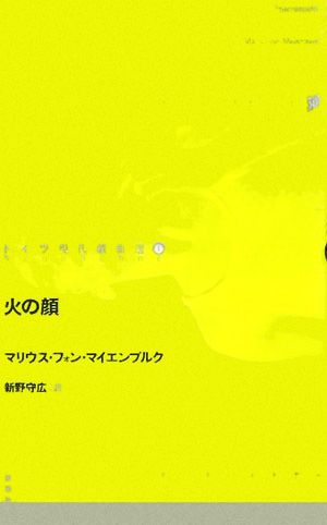 火の顔 ドイツ現代戯曲選301