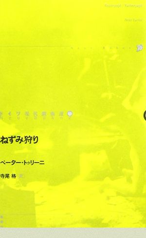 ねずみ狩り ドイツ現代戯曲選303