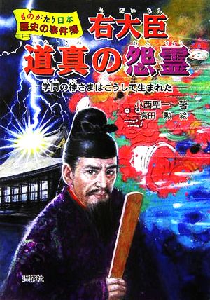 右大臣道真の怨霊 学問の神さまはこうして生まれた ものがたり日本 歴史の事件簿1