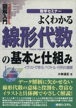 図解入門 よくわかる線形代数の基本と仕組み イラストで学ぶ、ベクトル・行列の基礎 How-nual,visual Guide Book