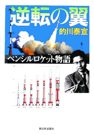 逆転の翼 ペンシルロケット物語 ノンフィクション科学の扉