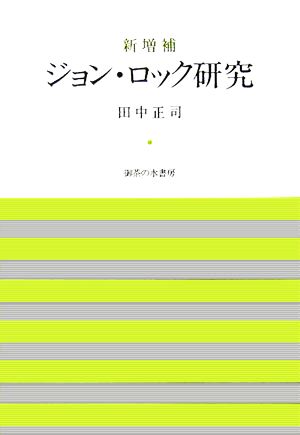 ジョン・ロック研究