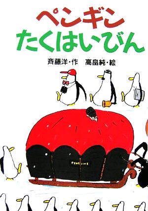 ペンギンたくはいびん どうわがいっぱい60