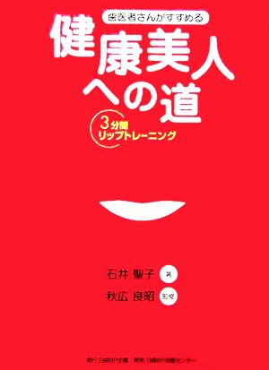 歯医者さんがすすめる健康美人への道 3分間リップトレーニング