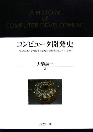 コンピュータ開発史 歴史の誤りをただす「最初の計算機」をたずねる旅