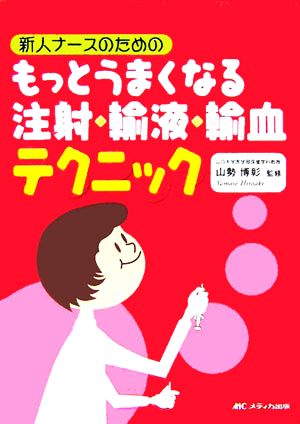 新人ナースのためのもっとうまくなる注射・輸液・輸血テクニック