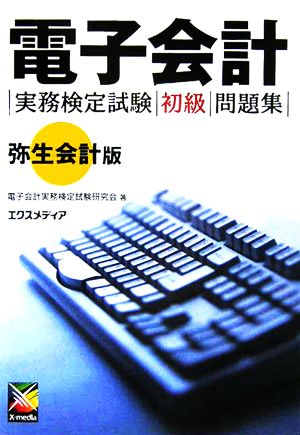 電子会計実務検定試験 初級問題集 弥生会計版