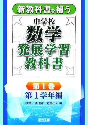 新教科書を補う中学校数学発展学習教科書(第1巻) 第1学年編