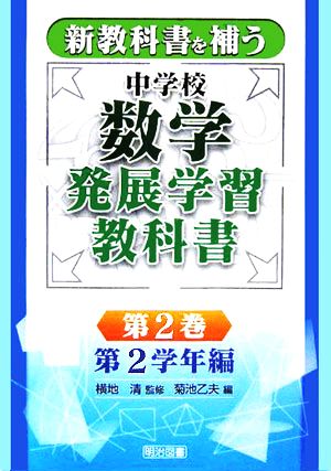 新教科書を補う中学校数学発展学習教科書(第2巻) 第2学年編