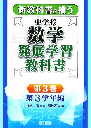 新教科書を補う中学校数学発展学習教科書(第3巻) 第3学年編