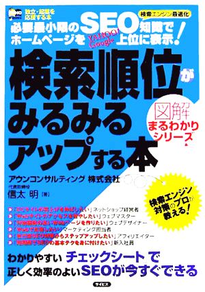 検索順位がみるみるアップする本 SOHO-BOOKS図解まるわかりシリーズ