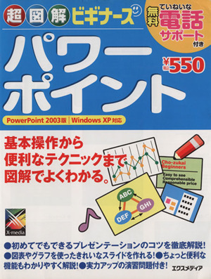 超図解ビギナーズ パワーポイント 超図解ビギナーズ