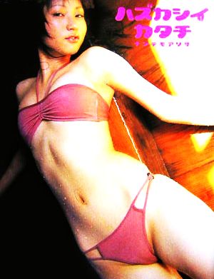 野崎亜里沙写真集 ハズカシイカタチ ナンデモアリサ