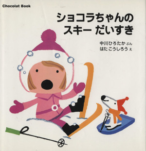 ショコラちゃんのスキーだいすき Chocolat Book 講談社の幼児えほん