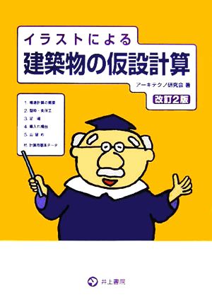 イラストによる建築物の仮設計算