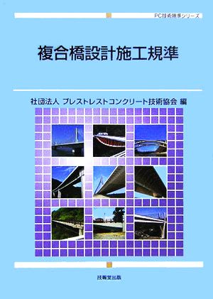 複合橋設計施工規準 PC技術規準シリーズ