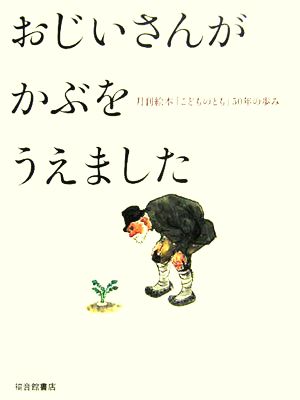 おじいさんがかぶをうえました 月刊絵本「こどものとも」50年の歩み