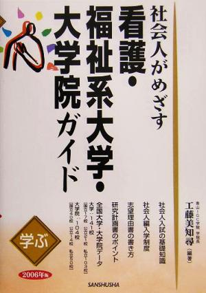 学ぶ社会人がめざす看護・福祉系大学・大学院ガイド(2006年版)