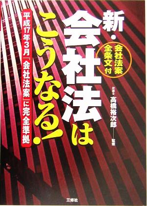 新・会社法はこうなる！