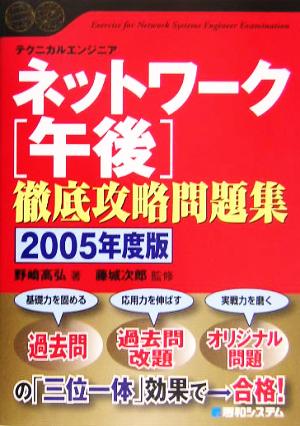 ネットワーク午後徹底攻略問題集(2005年度版)Shuwa SuperBook Series
