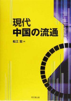 現代中国の流通