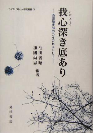 我心深き底あり 西田幾多郎のライフヒストリー ライフヒストリー研究叢書3